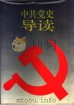 中共党史导读  下（1991 PDF版）