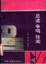 足迹·争鸣·珍闻（1992 PDF版）