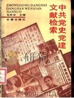 中共党史党建文献检索（1992 PDF版）