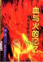 血与火的记忆  中共党史钩沉（1996 PDF版）