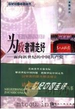 为政者请走好  面向新世纪的中国共产党（1999 PDF版）