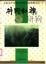 没有共产党就没有新中国图集  2  井冈红旗（1992 PDF版）