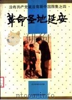 没有共产党就没有新中国图集  4  革命圣地延安（1992 PDF版）