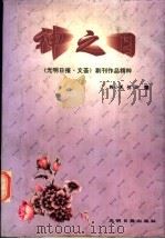 神之日  《光明日报·文荟》副刊作品精粹（1997 PDF版）