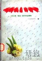 听那凝固的情味  《文汇报·笔会》副刊作品精粹（1997 PDF版）