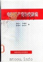 中国共产党历史新编（ PDF版）