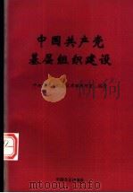 中国共产党基层组织建设（1995 PDF版）