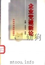 企业党建新论（1998 PDF版）