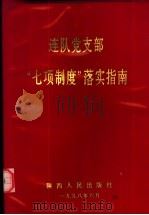 连队党支部“七项制度”落实指南（1998 PDF版）