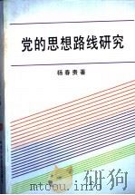 党的思想路线研究（1997 PDF版）