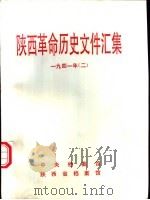 陕西革命历史文件汇集 1941年 2 1994 PDF电子版封面