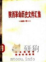 陕西革命历史文件汇集  1941年  1（1993 PDF版）