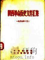 陕西革命历史文件汇集  1939年  3（1993 PDF版）