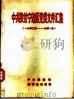 中共陕甘宁边区党委文件汇集 1940年-1941年 1994 PDF电子版封面