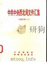 中共中央西北局文件汇集  1943年  2（1994 PDF版）