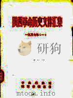 陕西革命历史文件汇集  1937年  1（1992 PDF版）