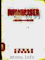 陕西革命历史文件汇集  1927年-1929年（1992 PDF版）