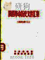 陕西革命历史文件汇集  1938年  2（1992 PDF版）