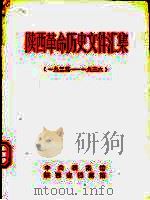 陕西革命历史文件汇集  1925年-1936年（1992 PDF版）