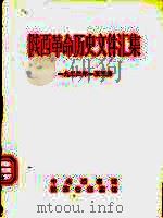 陕西革命历史文件汇集  1933年一至三月（1992 PDF版）