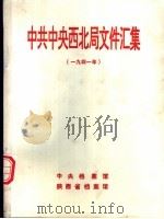 中共中央西北局文件汇集  1941年（1994 PDF版）