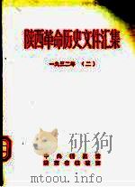 陕西革命历史文件汇集  1932年  2（1992 PDF版）