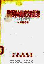 陕西革命历史文件汇集  1940年（1993 PDF版）