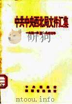 中共中央西北局文件汇集  1941年至1945年（1994 PDF版）