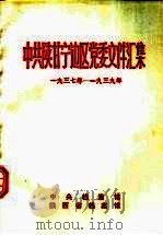 中共陕甘宁边区党委文件汇集 1937年-1939年 1994 PDF电子版封面
