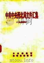 中共中央西北局文件汇集  1944年（1994 PDF版）