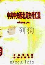 中共中央西北局文件汇集  1943年  1（1994 PDF版）