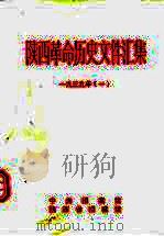 陕西革命历史文件汇集  1939年  1（1992 PDF版）