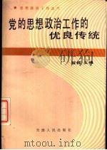 党的思想政治工作的优良传统（1989 PDF版）