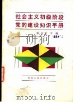 社会主义初级阶段党的建设知识手册（1989 PDF版）