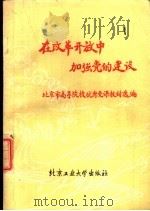 在改革开放中加强党的建设（1988 PDF版）