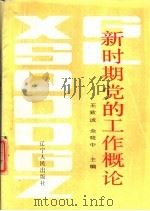 新时期党的工作概论（1987 PDF版）