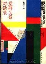 党群关系对话录（1988 PDF版）