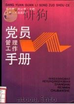 党员管理工作手册（1991 PDF版）