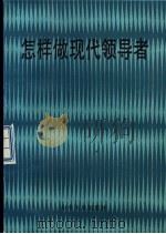 怎样做现代领导者（1987 PDF版）