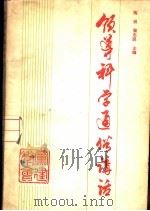 领导科学通俗讲话（ PDF版）