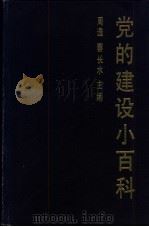 党的建设小百科（1989 PDF版）