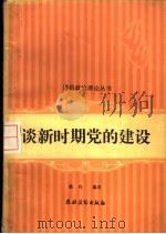 读新时期党的建设（1985 PDF版）