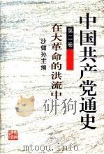 中国共产党通史 第2卷 在大革命的洪流中 1996 PDF电子版封面 7535524362 沙健孙主编