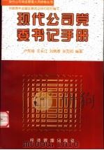现代公司党委书记手册（1999 PDF版）