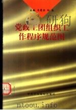 党政工团组织工作程序规范图（1998 PDF版）