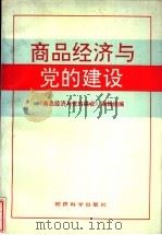 商品经济与党的建设（1991 PDF版）