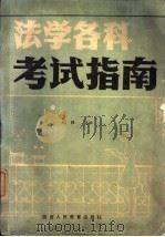 法学各科考试指南（1989 PDF版）