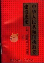 中华人民共和国执政党建设史论（1991 PDF版）