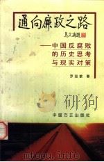 通向廉政之路  中国反腐败的历史思考与现实对策（1998 PDF版）