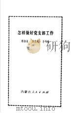 怎样做好党支部工作（1985 PDF版）